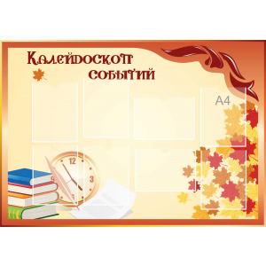 Стенд настенный для кабинета Калейдоскоп событий (оранжевый) купить в Серпухове